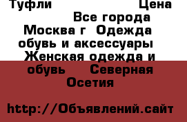 Туфли karlo pozolini › Цена ­ 2 000 - Все города, Москва г. Одежда, обувь и аксессуары » Женская одежда и обувь   . Северная Осетия